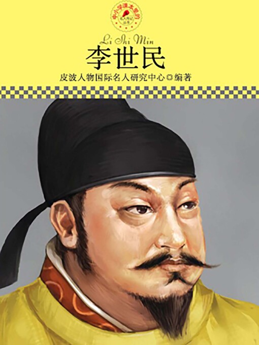 Title details for 中小学课本里的名人传记丛书 by 皮波人物国际名人研究中心 - Available